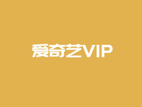 爱奇艺VIP会员哪里买便宜（爱奇艺会员VIP账号官网会员权益整理）