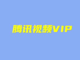 腾讯视频VIP会员多少钱一年 腾讯视频超级会员和普通会员有什么区别