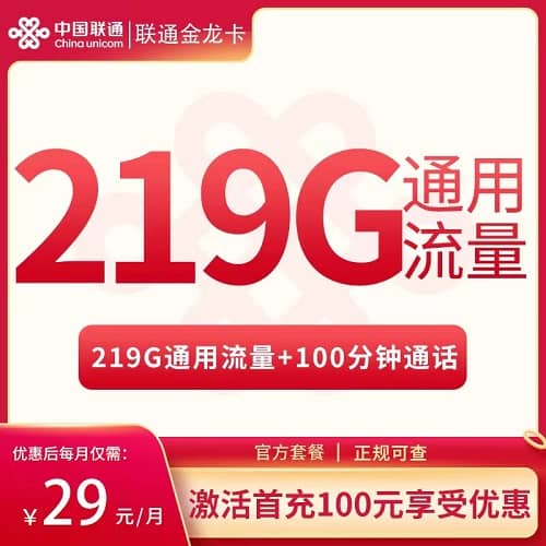 联通金龙卡怎么样 月租29元含219G通用流量+100分钟通话