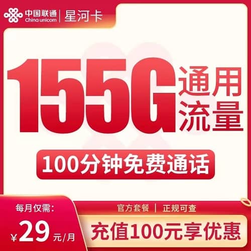 联通星河卡怎么样 月租29元含155G通用流量+100分钟通话